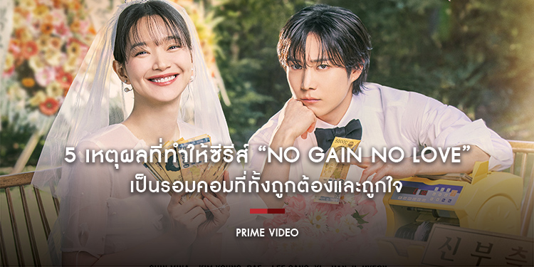 5 เหตุผลที่ทำให้ซีรีส์ “No Gain No Love” เป็นรอมคอมที่ทั้งถูกต้องและถูกใจ